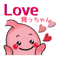 【LINEスタンプ】Love・胃っちゃん